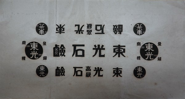 北港高中鄉土文物館館藏文物：東光株式會社石鹼包裝紙