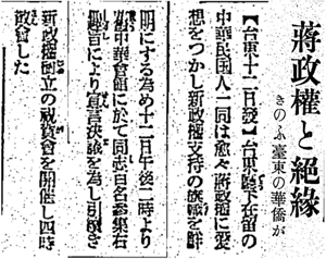 日日新報對於台東中華會館與蔣政權斷絕關係的報導