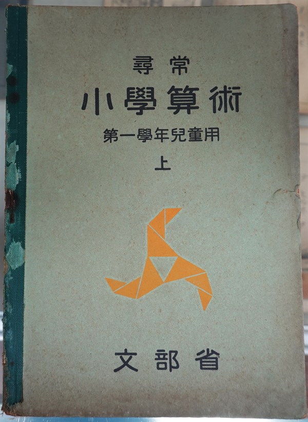 北港高中鄉土文物館館藏文物：文部省尋常小學算術第一學年兒童用上