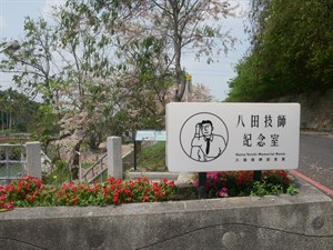 八田技師紀念室