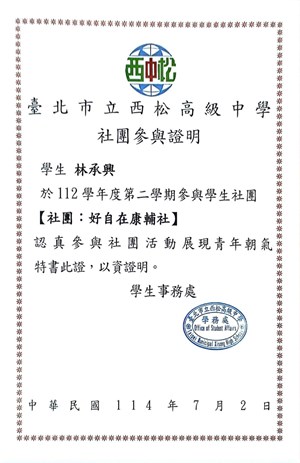 高一下參與康輔社社課證明書