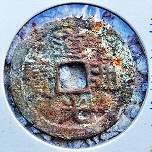 館藏崩溪缺古笨港遺址出土之清代道光通寶背寶雲正面