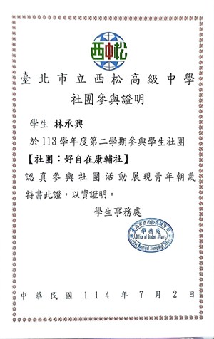 高二上參與康輔社社課證明書