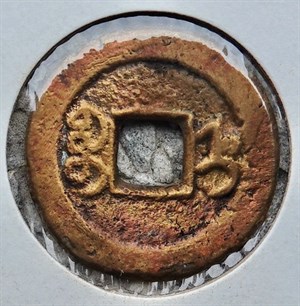 館藏崩溪缺古笨港遺址出土之清代道光通寶背寶直背面