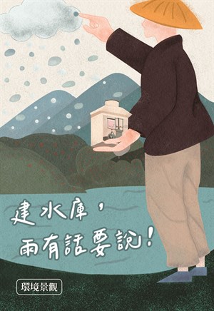 建水庫，雨有話要說！