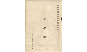 青島市民眾自衛幹部訓練班-同學錄-封面