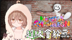 杏仁咪嚕【超級變色龍】