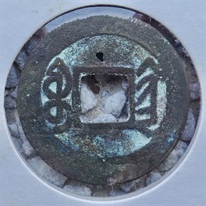 館藏崩溪缺古笨港遺址出土之清代乾隆通寶背寶黔背面