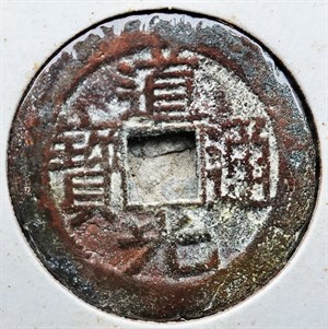 館藏崩溪缺古笨港遺址出土之清代道光通寶背寶黔正面