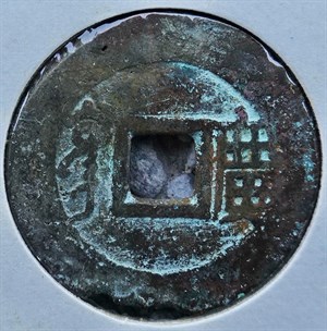 館藏崩溪缺古笨港遺址出土之清代康熙通寶背廣背面