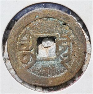 館藏崩溪缺古笨港遺址出土之清代乾隆通寶背寶川背面