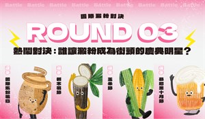 《 澱粉萬歲：世界節慶中的米與麵 》