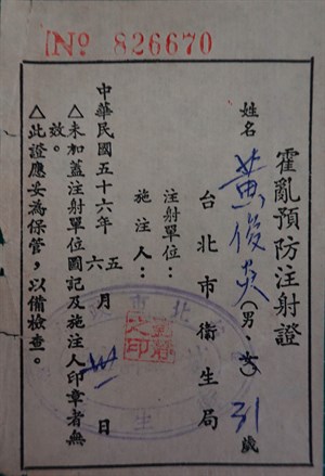 早期台北市衛生局之霍亂預防注射證