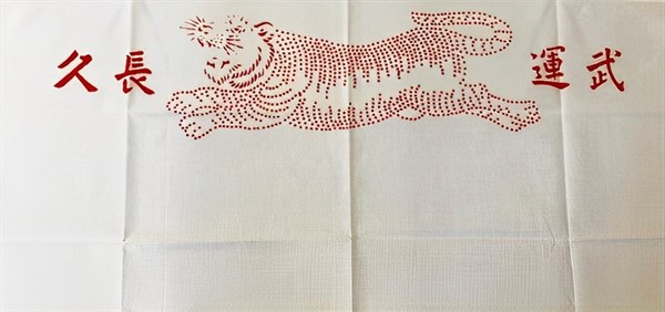 北港高中鄉土文物館館藏警世性文物：出征日章旗與千人針