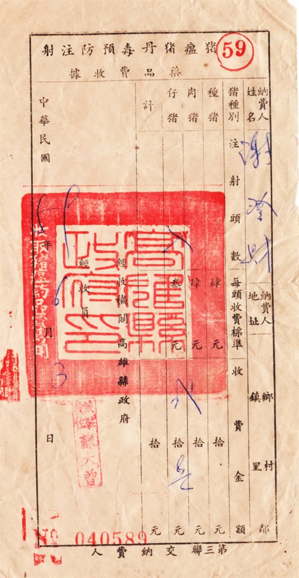 北港高中鄉土文物館館藏文物：豬瘟豬丹毒預防注射藥品費收據