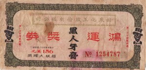 館藏黑人牙膏鴻運獎券