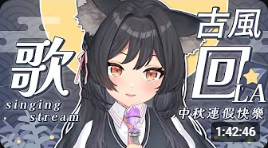 森森鈴蘭【古風歌回 】