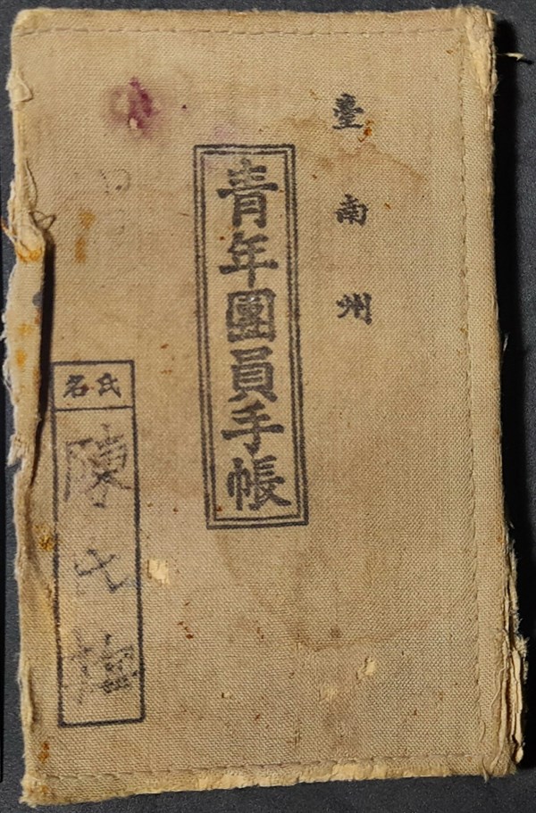 北港高中鄉土文物館館藏文物：台南州青年團員手帳