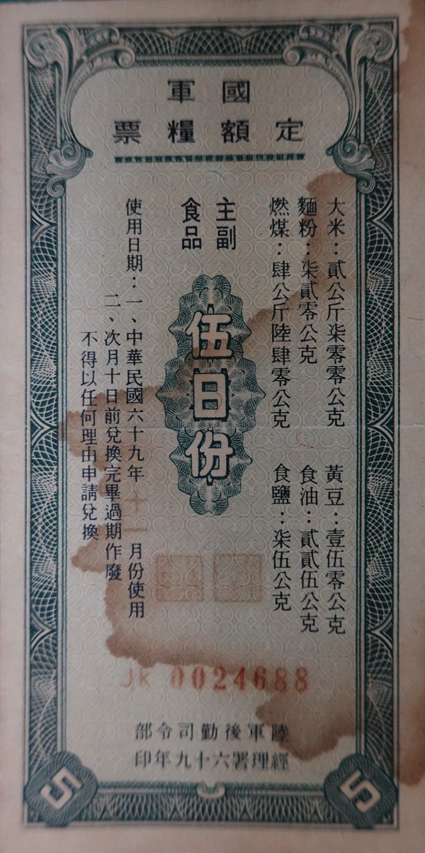 北港高中鄉土文物館館藏文物：國軍定額糧票