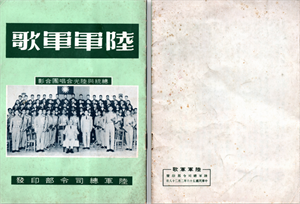 陸軍總部印製《陸軍軍歌》解說專集