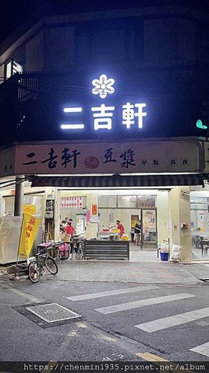 斗南二吉軒