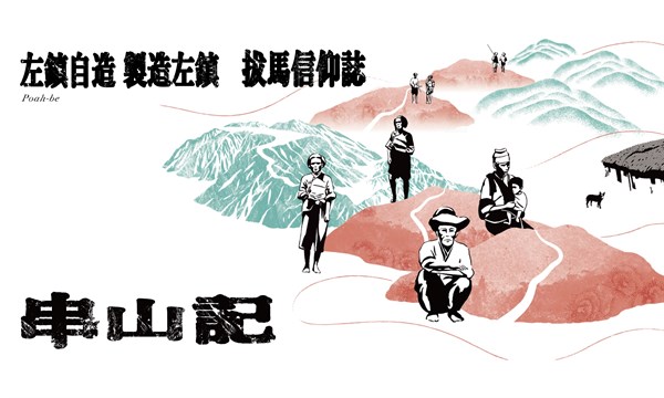 左鎮自造 製造左鎮／拔馬信仰誌