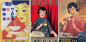 日據時代臺茶行銷廣告特色