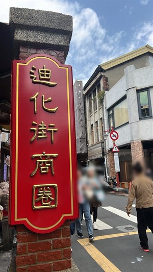 迪化街