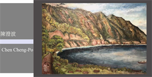 陳澄波文化基金會：作品條目〈嘉義蘭潭（紅毛埤）〉