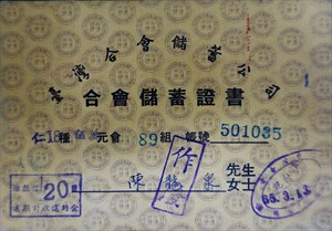 館藏台灣合會儲蓄公司儲蓄證書