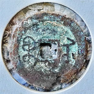 館藏崩溪缺古笨港遺址出土之清代乾隆通寶背寶蘇背面