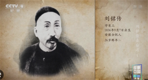 劉銘傳