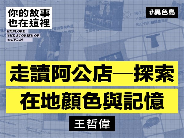 走讀阿公店－探索在地顏色與記憶