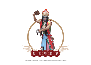 藍面增將軍