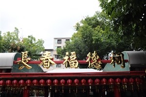 長春福德祠