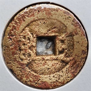 館藏崩溪缺古笨港遺址出土之清代乾隆通寶背寶南背面