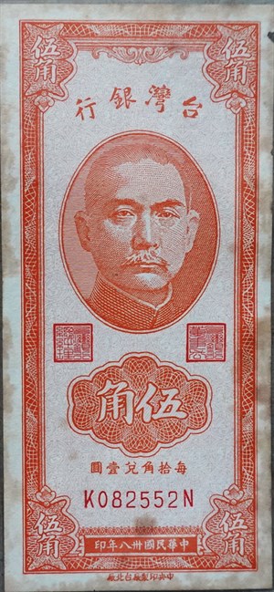 民國三十八年新台幣伍角