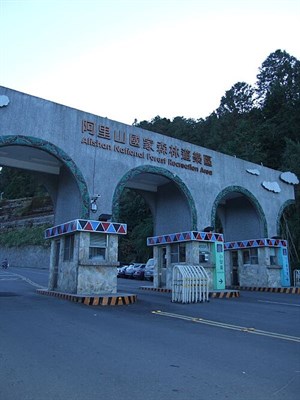 阿里山國家森林遊樂區