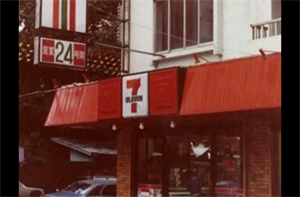 7—11第一間門店