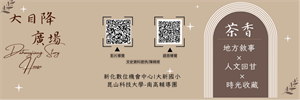 大目降廣場-茶香-影音