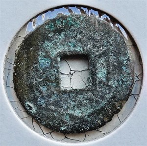 館藏崩溪缺古笨港遺址出土之清代同治通寶背寶浙背面