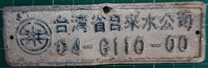 早期台灣省自來水公司鐵牌