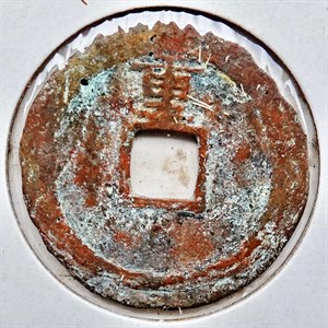 館藏崩溪缺古笨港遺址出土之明代崇禎通寶背重背面