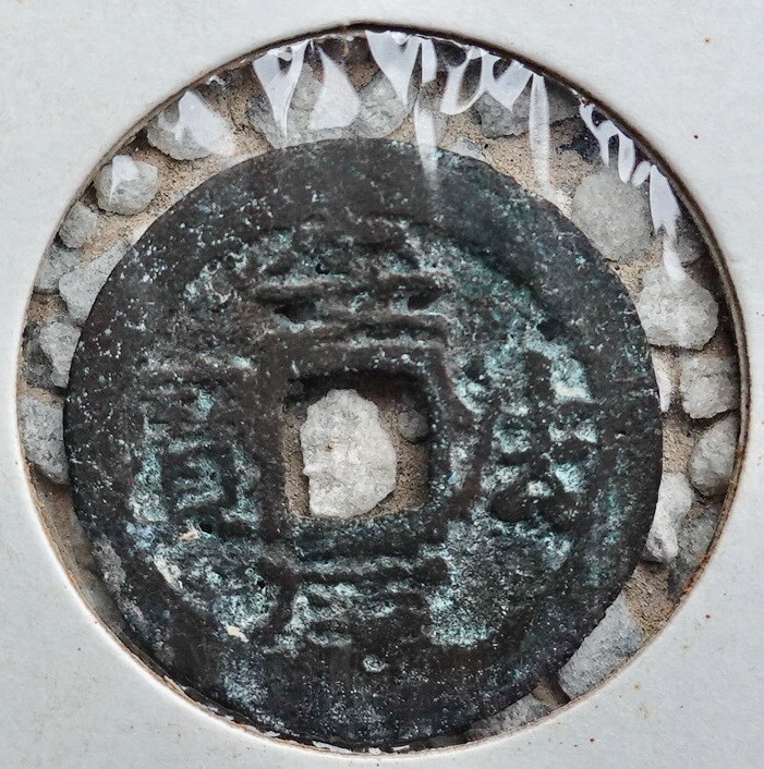 北港高中鄉土文物館館藏文物：崩溪缺古笨港遺址出土之安南安法元寶