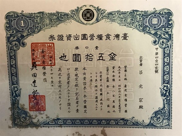 北港高中鄉土文物館館藏文物：臺灣食糧營團出資證券