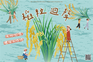 「稻粒迴聲：文化記憶種植工作坊」視覺圖