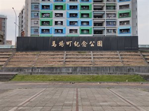 馬場町紀念公園