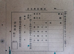 館藏昭和年間米穀配給組合玄米出庫傳票