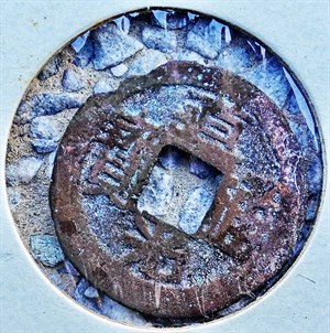 館藏崩溪缺古笨港遺址出土之清代道光通寶背寶武正面