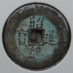 館藏崩溪缺古笨港遺址出土之安南昭統通寶